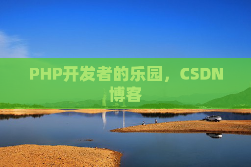 PHP开发者的乐园，CSDN博客